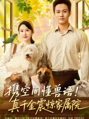 携空间懂兽语！真千金震惊家属院（81集）短剧精彩绝伦