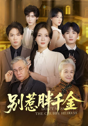 别惹胖千金（70集）免费短剧合集