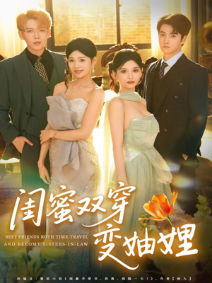 闺蜜双穿变妯娌（70集）短剧推荐上热门