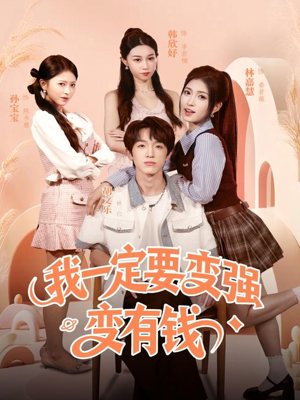 我一定要变强变有钱（73集）爆款短剧追不停