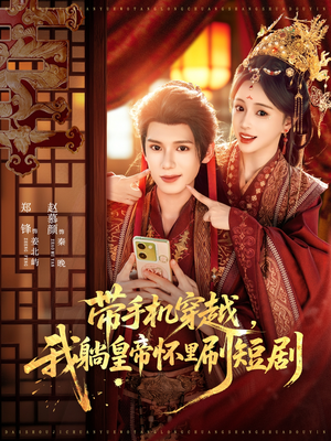 带手机穿越，我躺皇帝怀里刷短剧（82集）大结局太过瘾了