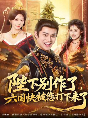 陛下别作了，六国快被你们打下来了（80集）精彩短剧来了