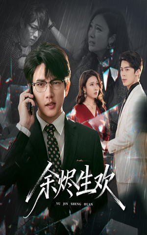 余烬生欢（50集）民国短剧推荐