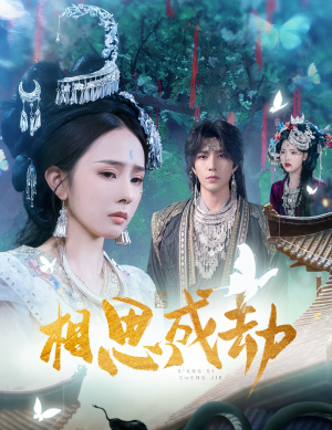 相思成劫(51集) 相思成劫(51集)精彩短剧抢先看