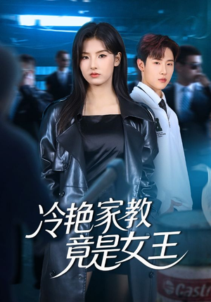冷艳家教竟是女王(52集) 冷艳家教竟是女王(52集)短剧后续更精彩