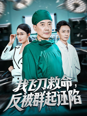 我飞刀救命反被群起诬陷（70集）精彩不断免费看