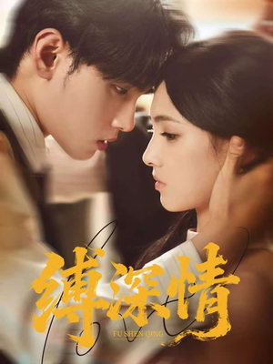 缚深情（60集）海量短剧免费看
