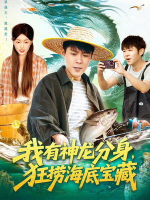 我有神龙分身，狂捞海底宝藏（95集）一口气看完全集