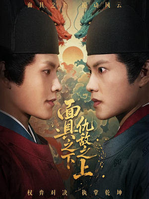 摘下面具之日（53集）爆款短剧推荐