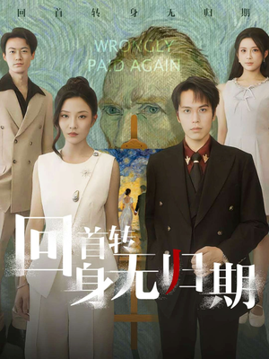 回首转身无归期（80集）一共多少集