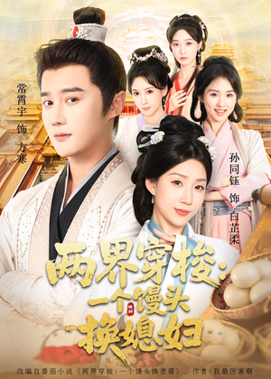 两界穿梭一个馒头换媳妇（71集）全集一次看完