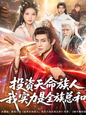 投资天命族人，我实力是全族总和（76集）在哪里可以全集
