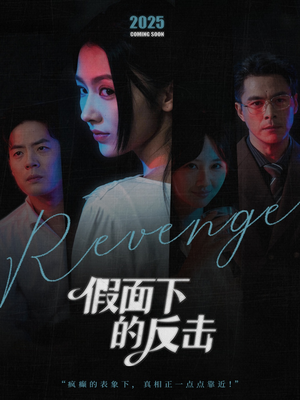 假面下的反击（60集）精彩短剧看不停