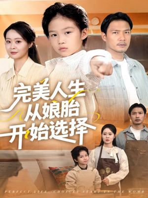完美人生从娘胎开始选择（80集）免费观看就是爽