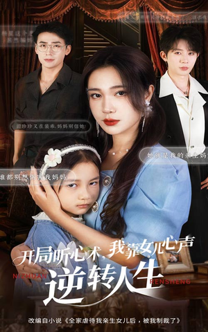 开局听心术我靠女儿心声逆转人生(62集) 开局听心术我靠女儿心声逆转人生(62集)爱上了这部剧了