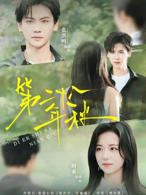 第二十八年秋（75集）我全都看完了