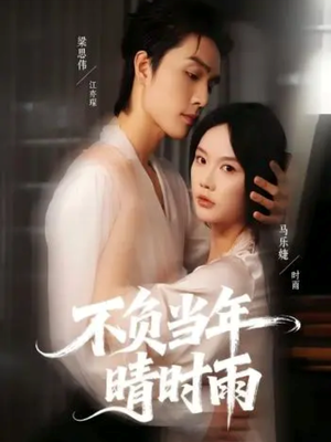 不负当年晴时雨(72集) 不负当年晴时雨(72集)短剧热播抢先看