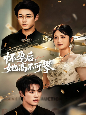 怀孕后她高不可攀（60集）红果免费看短剧