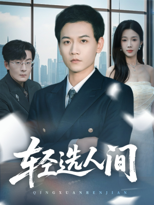 轻选人间（63集）短剧热播推荐