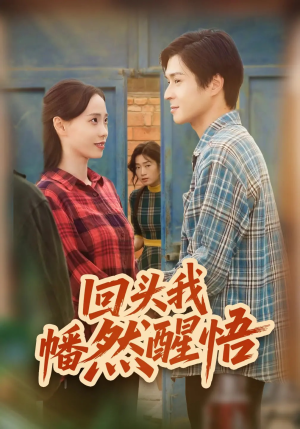 回头我幡然醒悟（50集）短剧视频分享