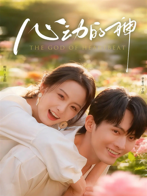心动的神（80集）全集都在这里了