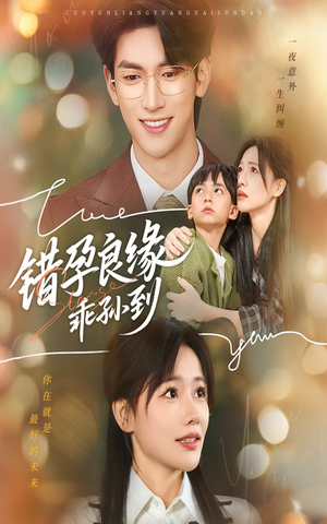 错孕良缘乖孙到(61集) 错孕良缘乖孙到(61集)恋爱短剧分享