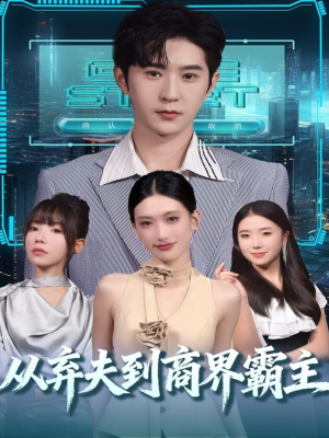 从弃夫到商界霸主(80集) 从弃夫到商界霸主(80集)好看短剧又来了