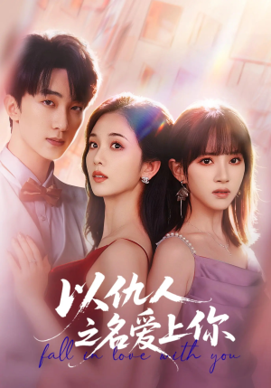 以仇人之名爱上你(70集) 以仇人之名爱上你(70集)火爆热门短剧