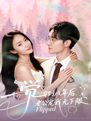 一觉穿到八年后,老公宠我无下限(80集) 一觉穿到八年后,老公宠我无下限(80集)爆款短剧追不停