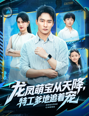 龙凤萌宝从天降，特工爹地追着宠（75集）一口气看完