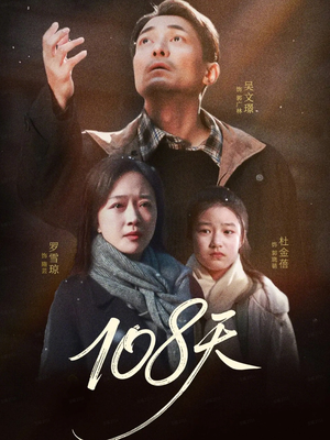 108天（61集）免费短剧完整版