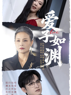 爱子如渊(59集) 爱子如渊(59集)热门短剧又来了