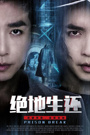 绝地生还（63集）口碑之选免费看