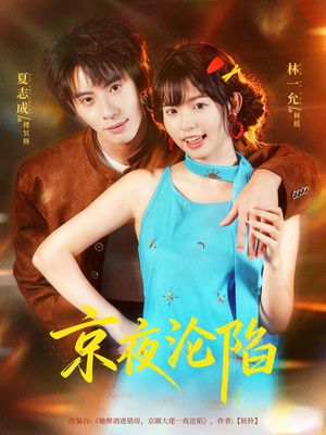 京夜沦陷（80集）爆款短剧一起追