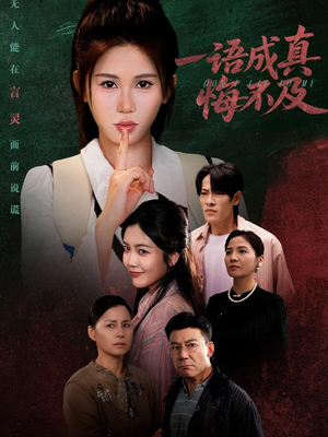 成为言灵后真千金她不装了(69集) 成为言灵后真千金她不装了(69集)短剧演员排行榜