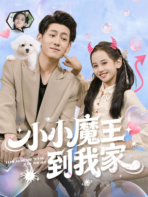 小小魔王到我家(100集) 小小魔王到我家(100集)西瓜短剧免费看