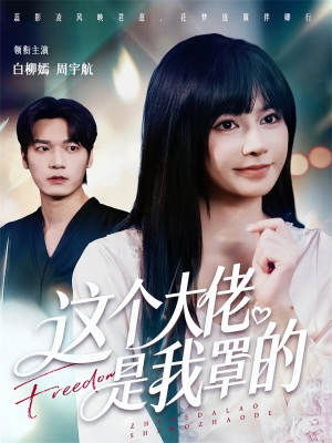 这个大佬是我罩的（52集）热播短剧抢先看