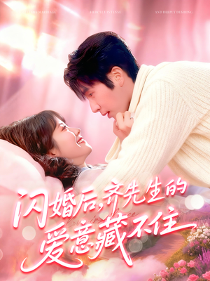 闪婚后，齐先生的爱意藏不住（85集）看到了大结局