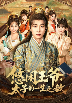 悠闲王爷太子的一生之敌（80集）高清无码免费看