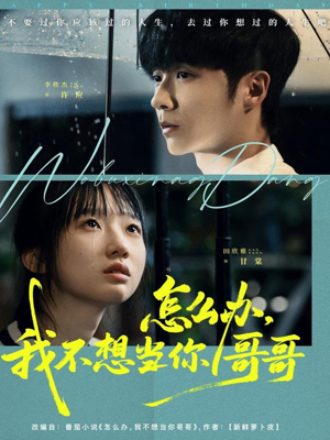 怎么办，我不想当你哥哥（77集）热门了短剧