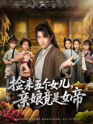 捡来五个女儿亲娘竟是女帝(73集) 捡来五个女儿亲娘竟是女帝(73集)在哪里看