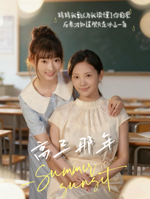 高三那年（61集）火热短剧抢先看