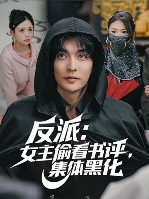 反派：女主偷看书评，集体黑化（83集）短剧推荐上热门