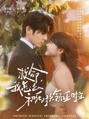 救命，我怎么和死对头领证啦（82集）小短剧抢先看