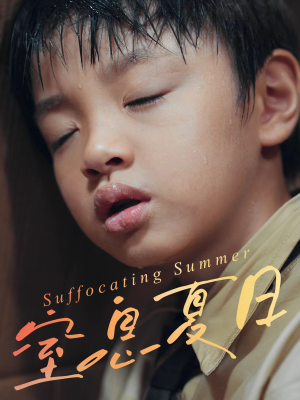 窒息夏日（30集）甜宠短剧推荐