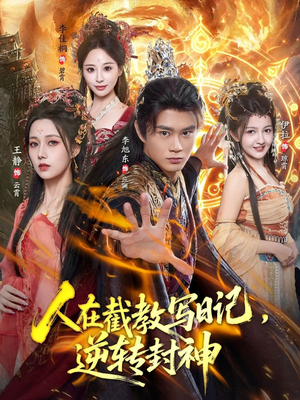 人在截教写日记,逆转封神(91集) 人在截教写日记,逆转封神(91集)短剧片段推荐