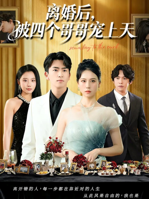 离婚后被四个哥哥宠上天(72集) 离婚后被四个哥哥宠上天(72集)精彩短剧推荐