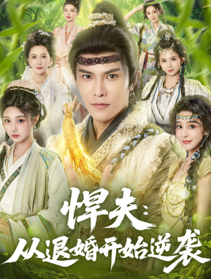 悍夫从退婚开始逆袭（81集）海量资源免费看