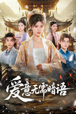 爱意无需暗语（60集）爆火短剧推荐