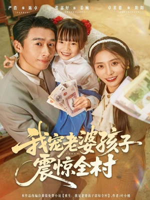 我宠老婆孩子震惊全村（79集）高分推荐免费看